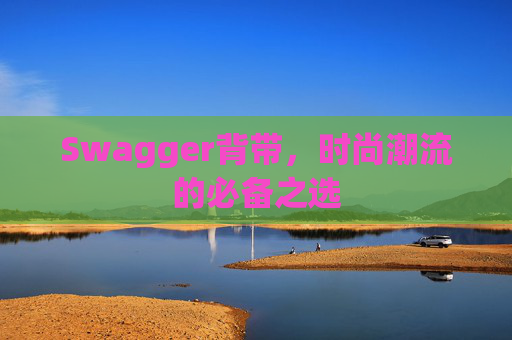 Swagger背带,时尚潮流的必备之选 Swagger背带,时尚潮流的必备之选