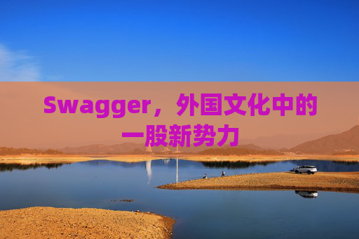 Swagger,外国文化中的一股新势力